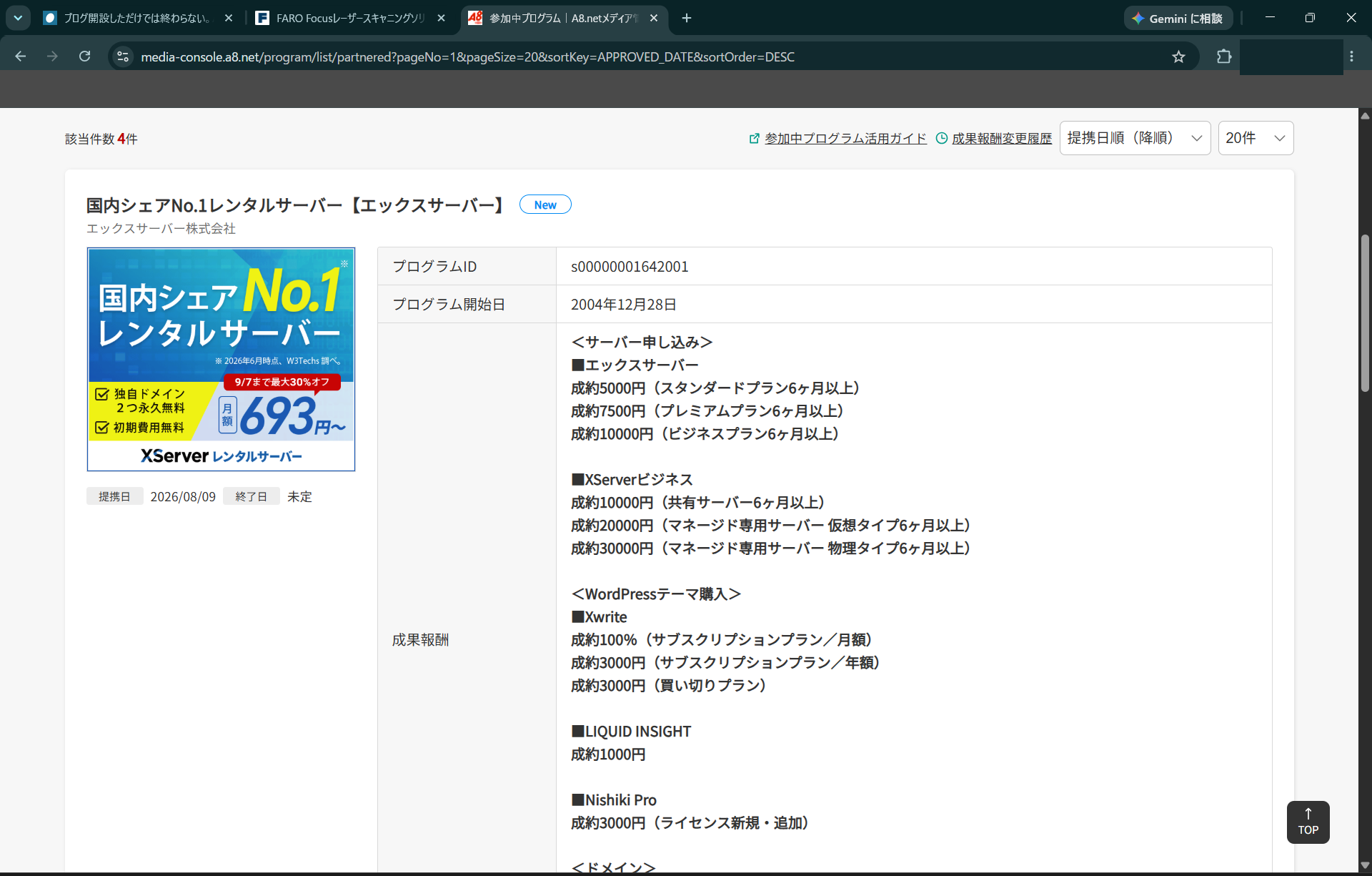 A8.netでエックスサーバープログラムが参加中になった画面