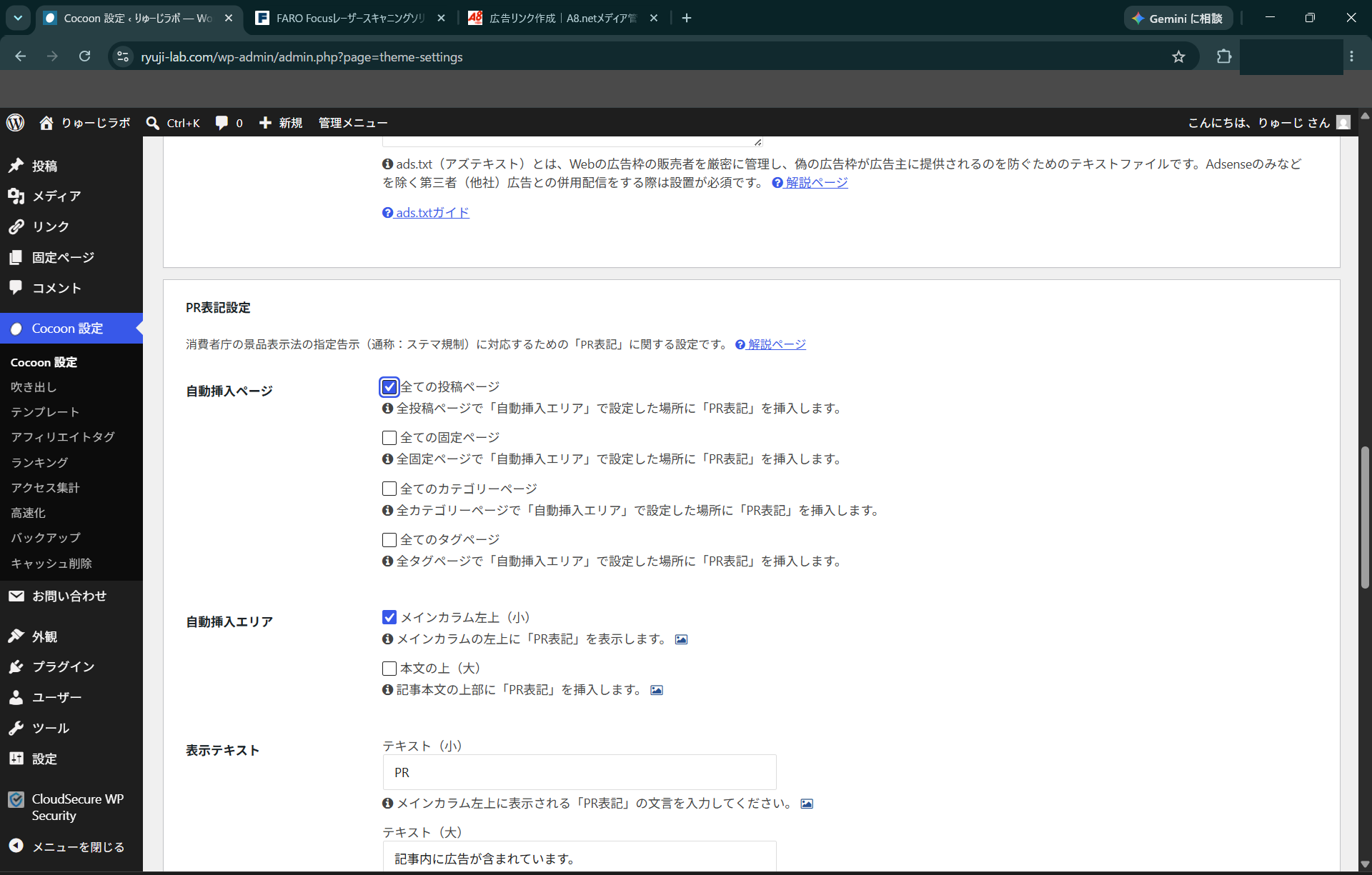 CocoonのPR表記設定画面